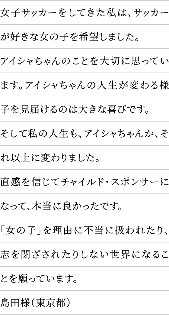 女子サッカーをしてきた私は、サッカーが好きな女の子を希望しました。