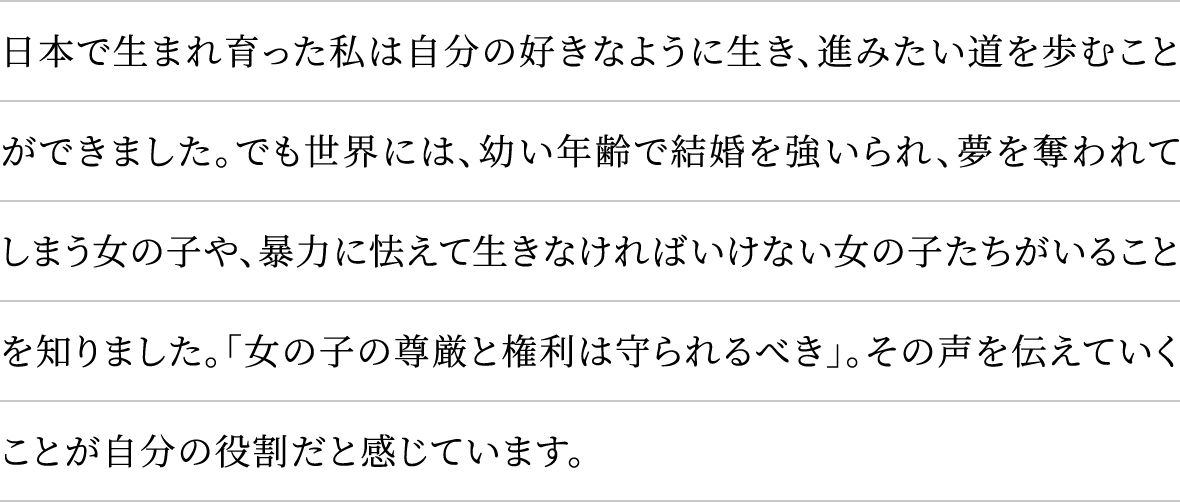 日本で生まれ育った私は自分の好きなように生き、進みたい道を歩むことができました。