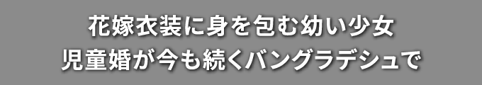 花嫁衣装に身を包む幼い少女 児童婚が今も続くバングラデシュで