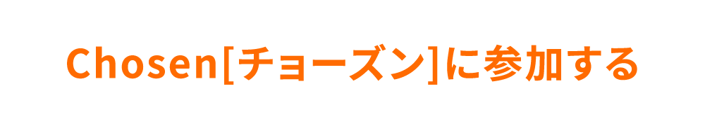 Chosen[チョーズン]に参加する