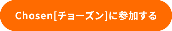hosen[チョーズン]に参加する