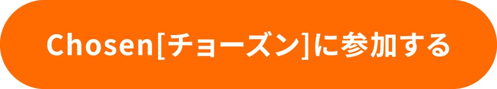 Chosen[チョーズン]に参加する