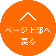 ページ上部へ戻る