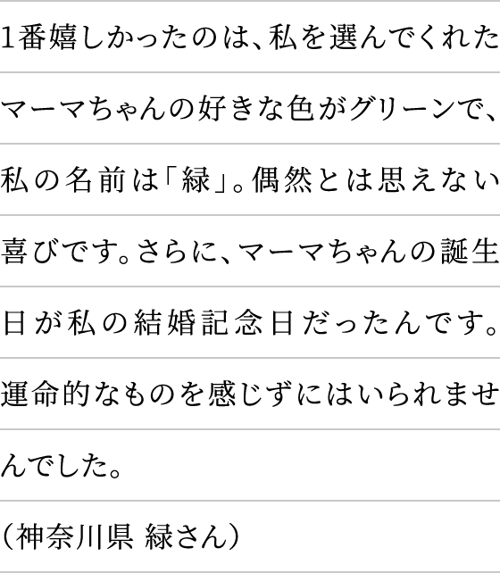 神奈川県 緑さん