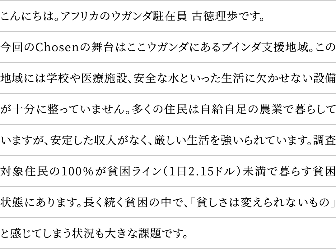 こんにちは。アフリカのウガンダ駐在員古徳理歩です。
