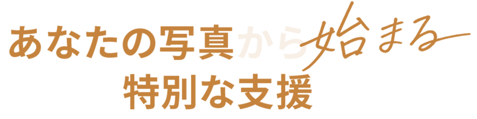 あなたの写真から始まる特別な支援