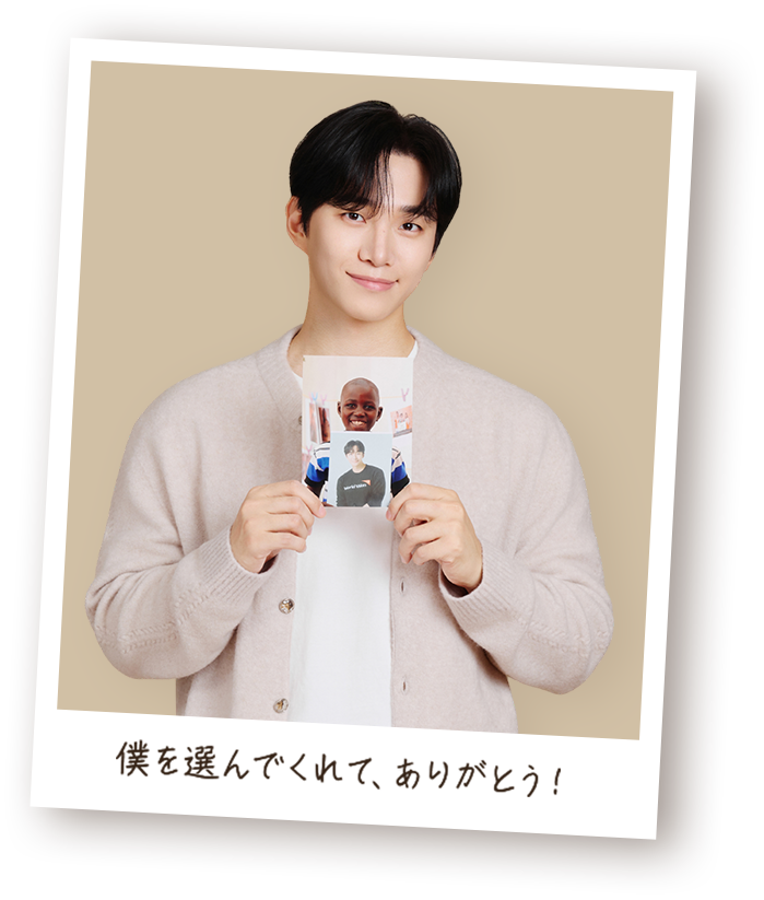 僕を選んでくれてありがとう！