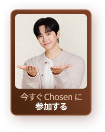 今すぐ Chosen に参加する