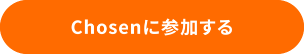hosen[チョーズン]に参加する