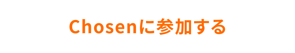 Chosenに参加する