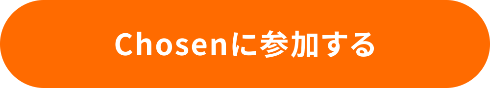Chosenに参加する