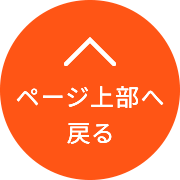 ページ上部へ戻る