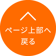 ページ上部へ戻る