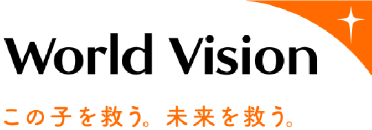 World Vision この子を救う、未来を救う。