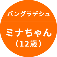 バングラデシュ ミナちゃん（12歳）