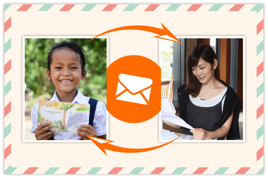 手紙を通じてやりとりができます