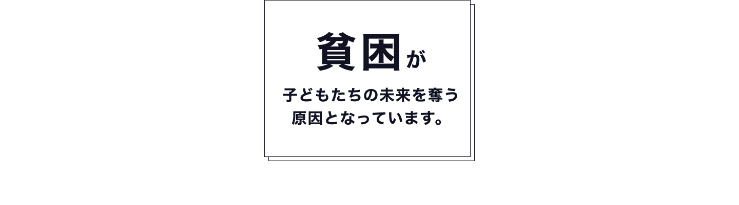 貧困が子どもたちの未来を奪う 原因となっています。「地域一帯」が貧しく貧困