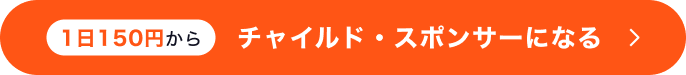 1日150円から チャイルドスポンサーになる