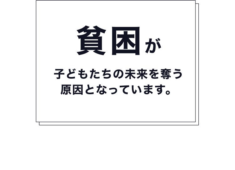 貧困が子どもたちの未来を奪う 原因となっています。「地域一帯」が貧しく貧困