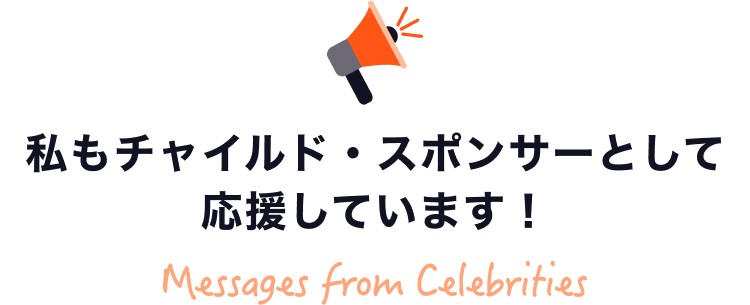 私もチャイルド・スポンサーとして応援しています！