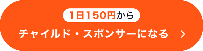 1日150円から チャイルドスポンサーになる