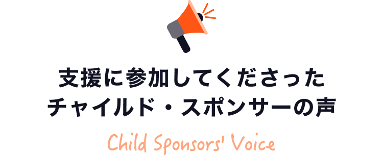 支援に参加してくださったチャイルド・スポンサーの声