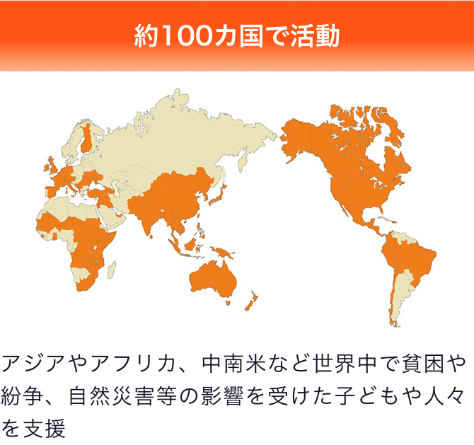 約100カ国で活動