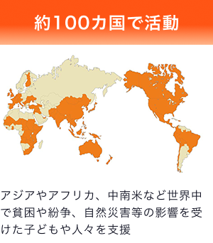 約100カ国で活動