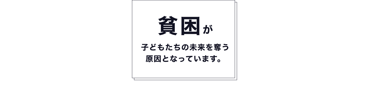 貧困が子どもたちの未来を奪う 原因となっています。「地域一帯」が貧しく貧困