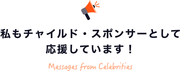 私もチャイルド・スポンサーとして応援しています！