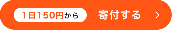 1日150円から 寄付する
