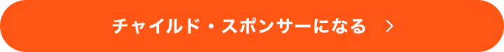 チャイルドスポンサーになる