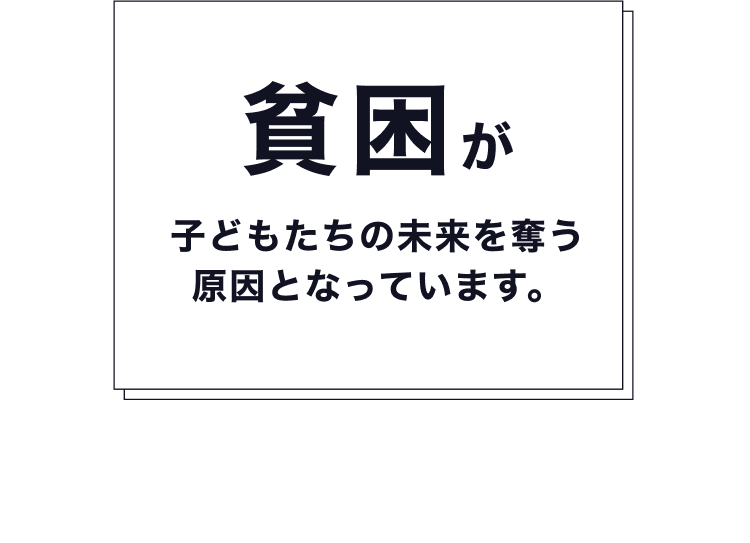 貧困が子どもたちの未来を奪う 原因となっています。「地域一帯」が貧しく貧困