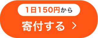 1日150円から 寄付する