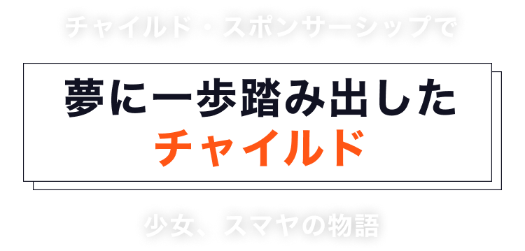 チャイルド・スポンサーシップで夢を叶えたチャイルド「ピーター・ハート」さんの人生を変える出会いの物語