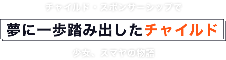 チャイルド・スポンサーシップで夢を叶えたチャイルド「ピーター・ハート」さんの人生を変える出会いの物語