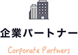 企業パートナー