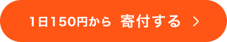 1日150円から 寄付する