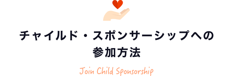 チャイルド・スポンサーシップへの参加方法