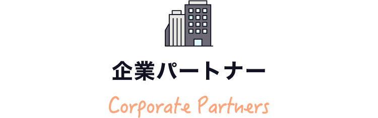 企業パートナー