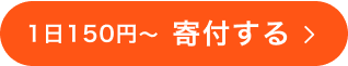 1日150円から 寄付する