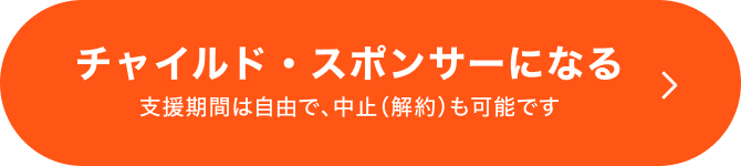チャイルドスポンサーになる
