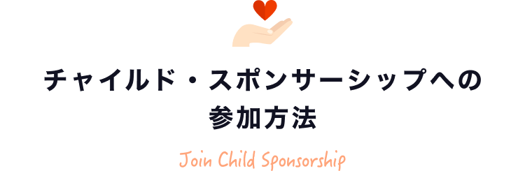 チャイルド・スポンサーシップへの参加方法