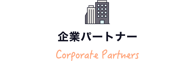 企業パートナー