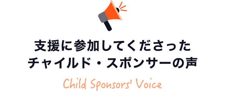 支援に参加してくださったチャイルド・スポンサーの声
