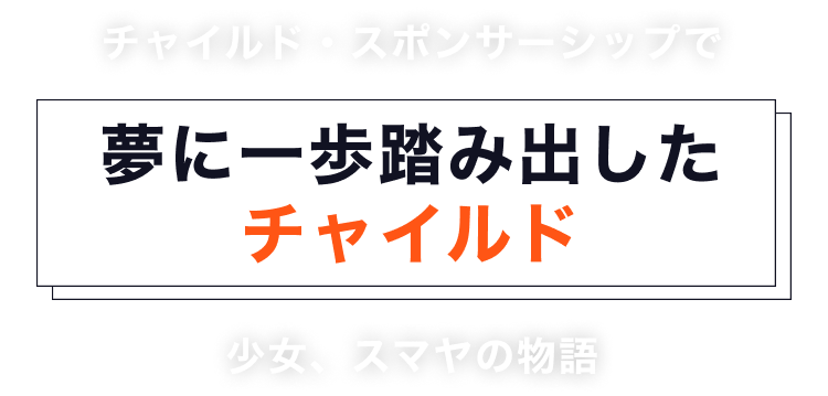 チャイルド・スポンサーシップで夢に一歩踏み出したチャイルド 少女、スマヤの物語