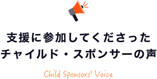 支援に参加してくださったチャイルド・スポンサーの声