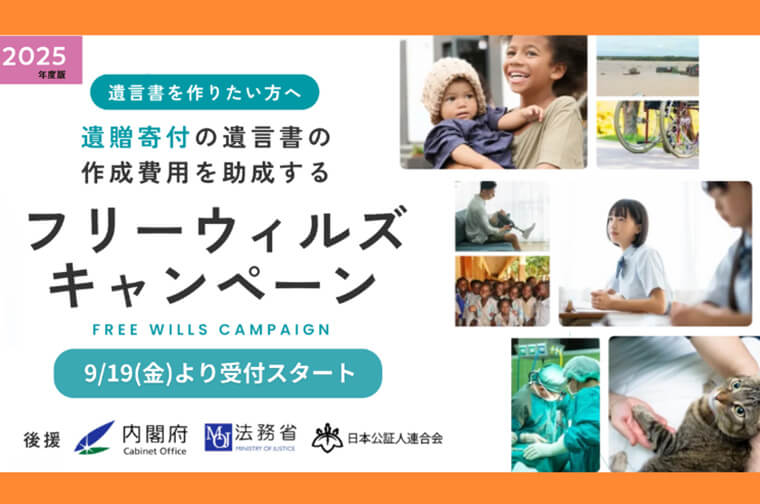 【遺贈寄付の遺言書作成を助成】フリーウィルズキャンペーン（9/19～12/31）のご案内