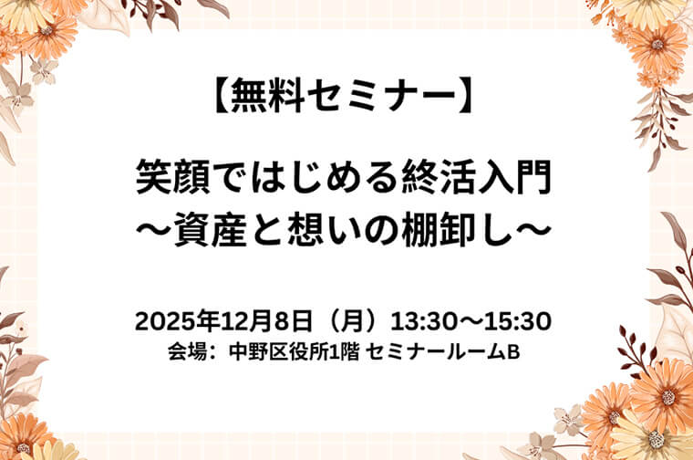 【12/8（月）開催】無料セミナー「笑顔ではじめる終活入門～資産と想いの棚卸し～」