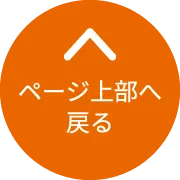 ページ上部へ戻る